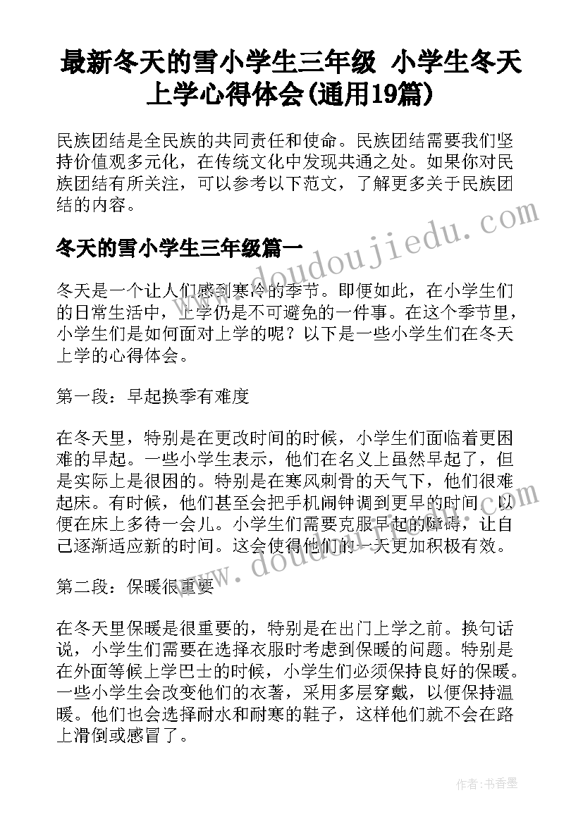 最新冬天的雪小学生三年级 小学生冬天上学心得体会(通用19篇)