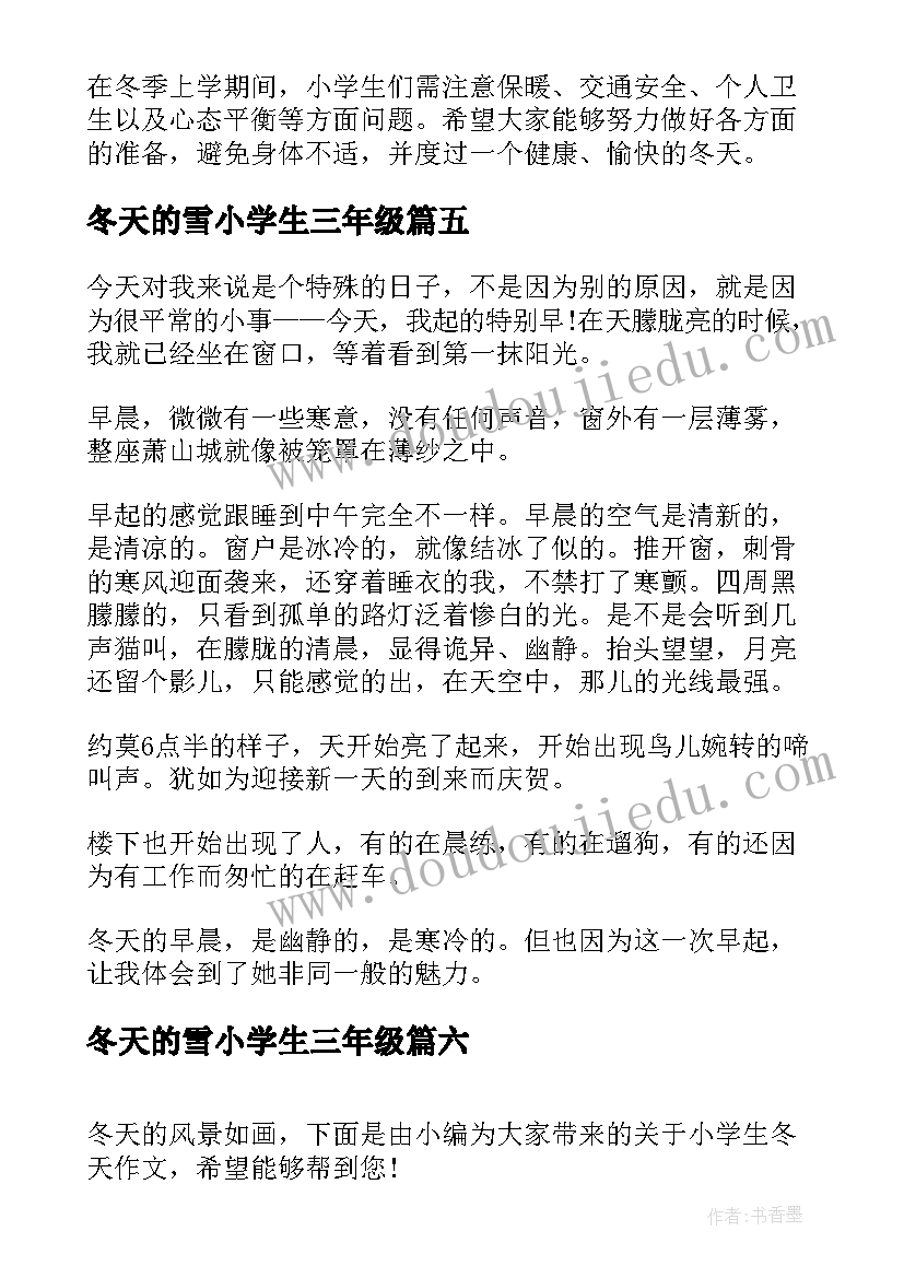 最新冬天的雪小学生三年级 小学生冬天上学心得体会(通用19篇)