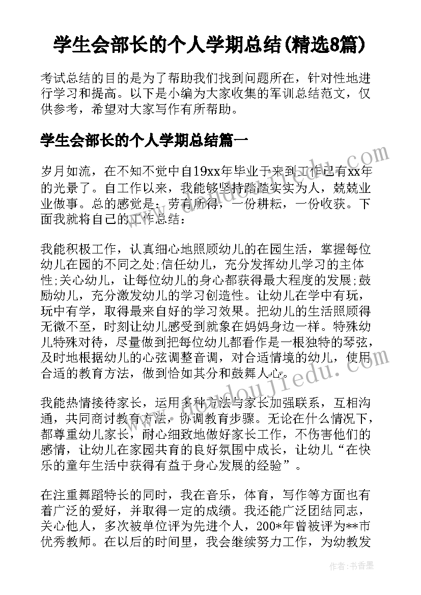 学生会部长的个人学期总结(精选8篇)