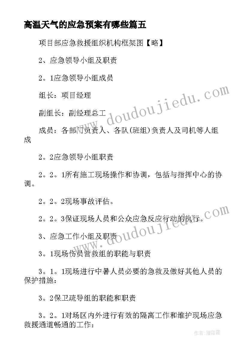 最新高温天气的应急预案有哪些(优质6篇)