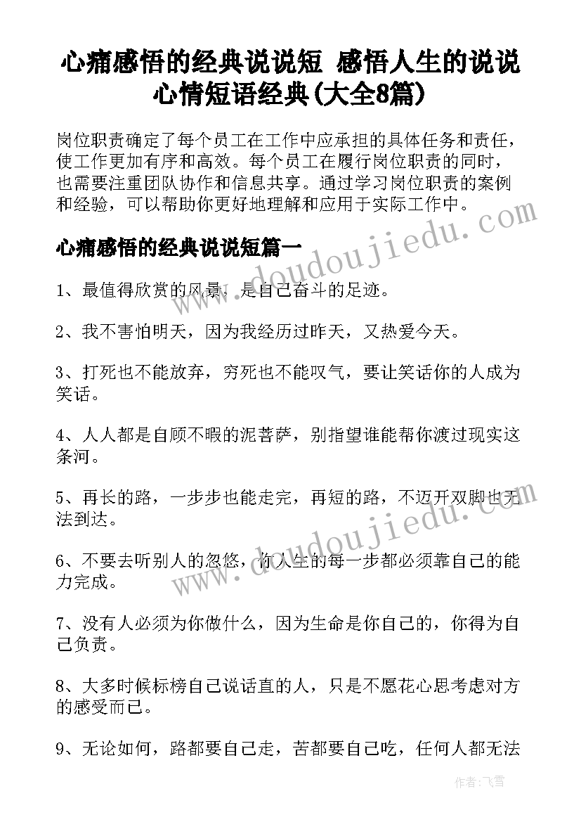 心痛感悟的经典说说短 感悟人生的说说心情短语经典(大全8篇)