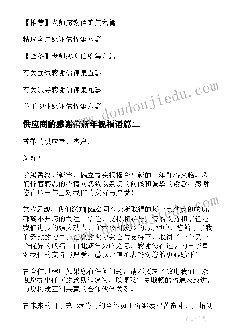 2023年供应商的感谢信新年祝福语(汇总12篇)