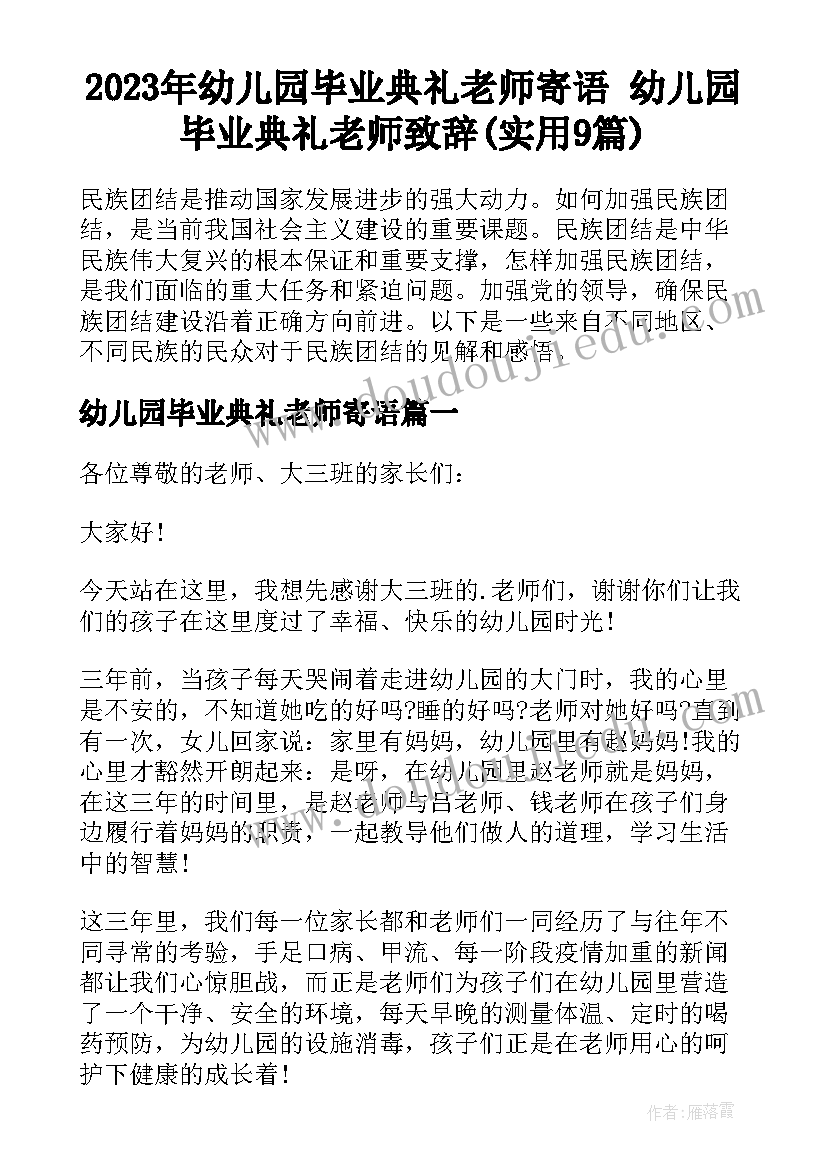 2023年幼儿园毕业典礼老师寄语 幼儿园毕业典礼老师致辞(实用9篇)