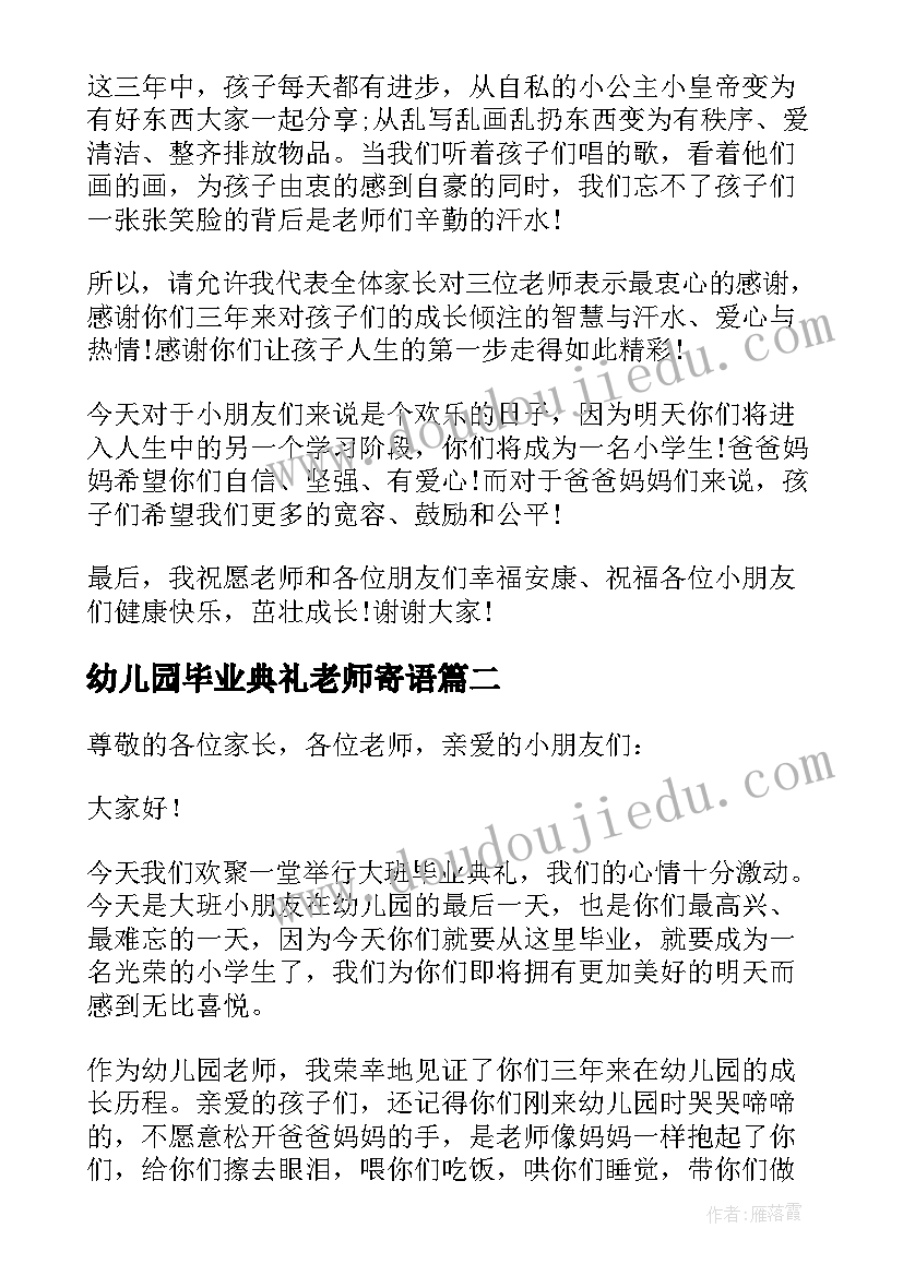 2023年幼儿园毕业典礼老师寄语 幼儿园毕业典礼老师致辞(实用9篇)