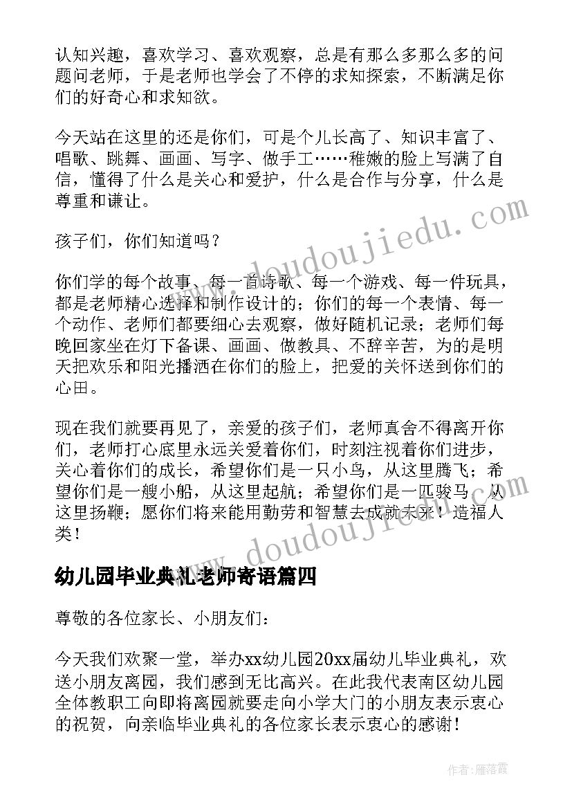 2023年幼儿园毕业典礼老师寄语 幼儿园毕业典礼老师致辞(实用9篇)