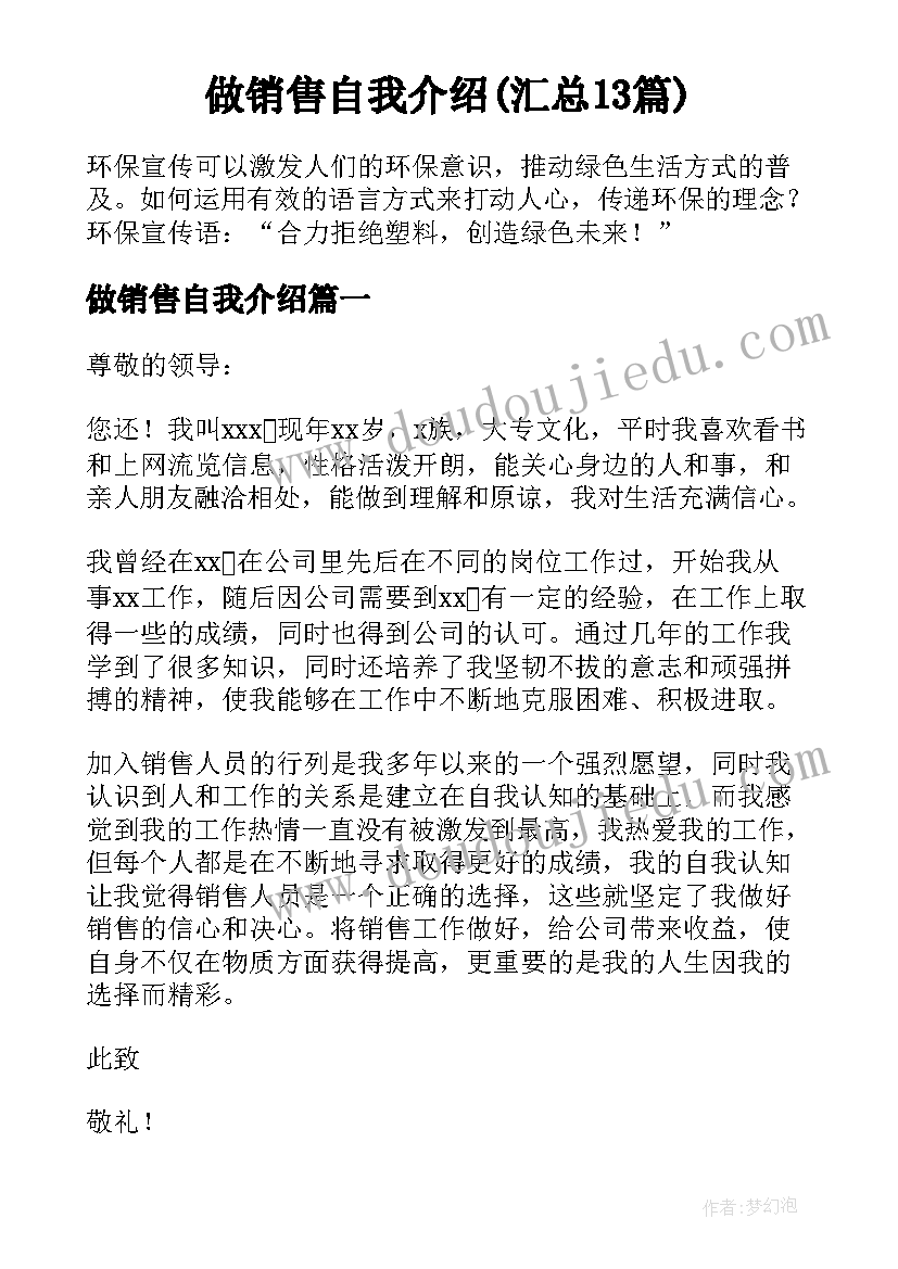 做销售自我介绍(汇总13篇)