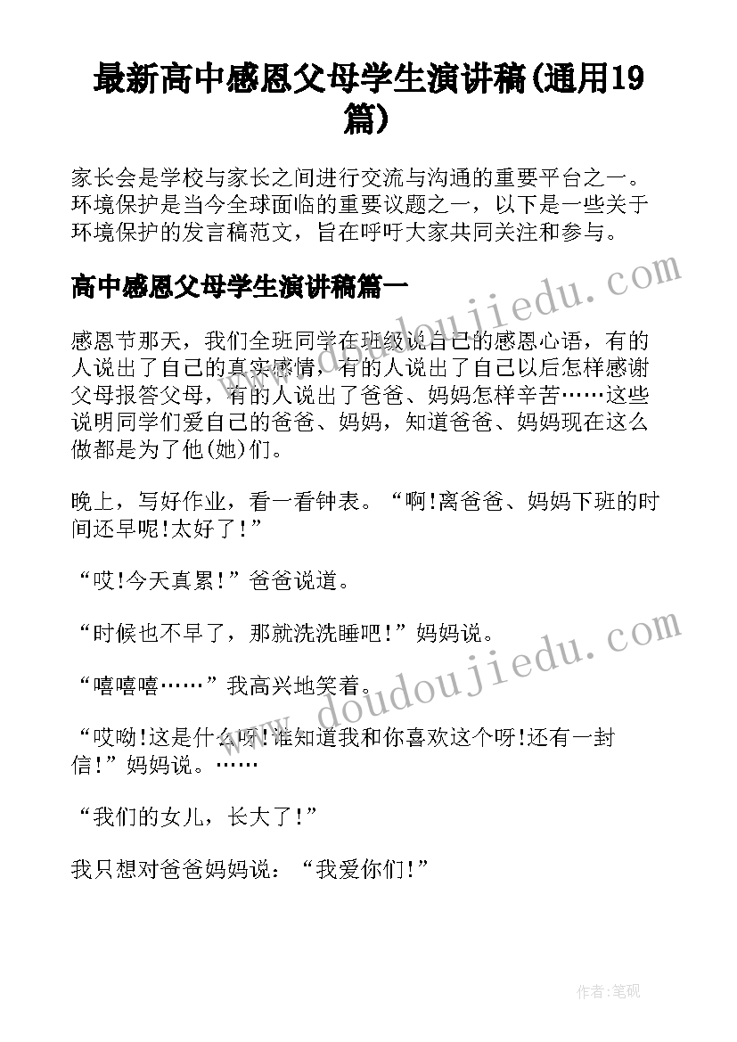 最新高中感恩父母学生演讲稿(通用19篇)