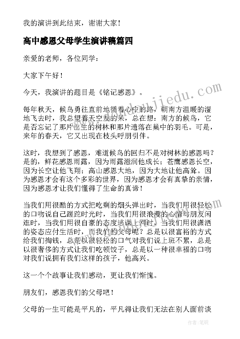 最新高中感恩父母学生演讲稿(通用19篇)