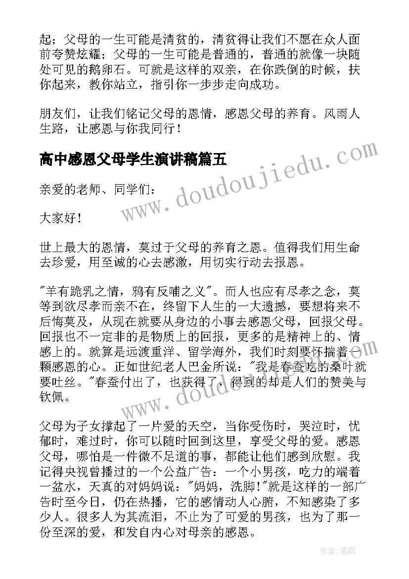 最新高中感恩父母学生演讲稿(通用19篇)