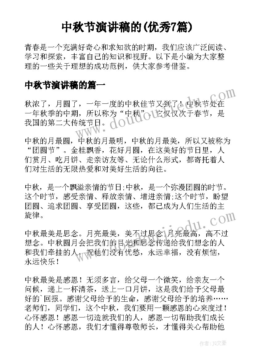 中秋节演讲稿的(优秀7篇)