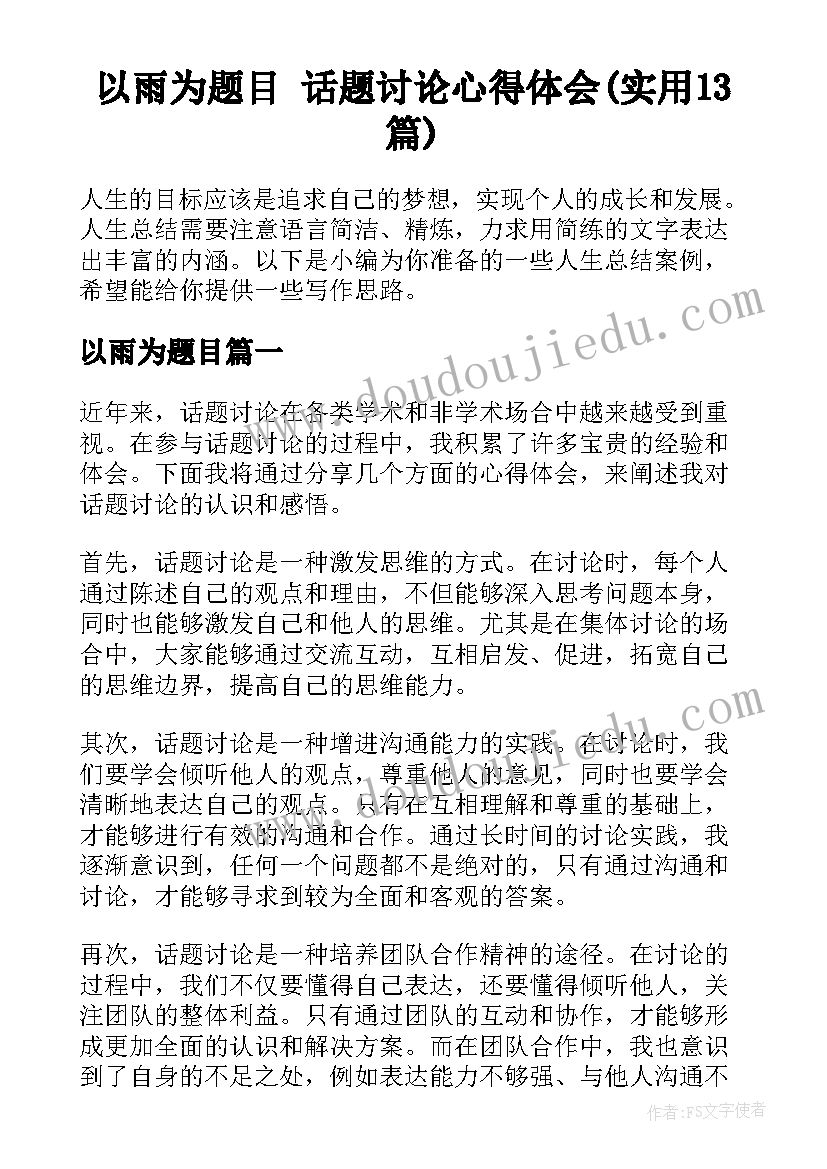 以雨为题目 话题讨论心得体会(实用13篇)