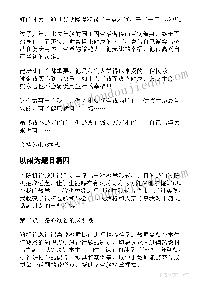 以雨为题目 话题讨论心得体会(实用13篇)