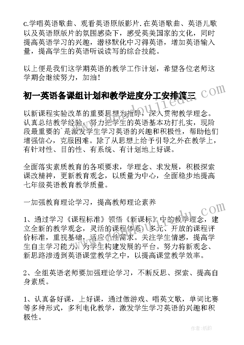 初一英语备课组计划和教学进度分工安排(优秀18篇)