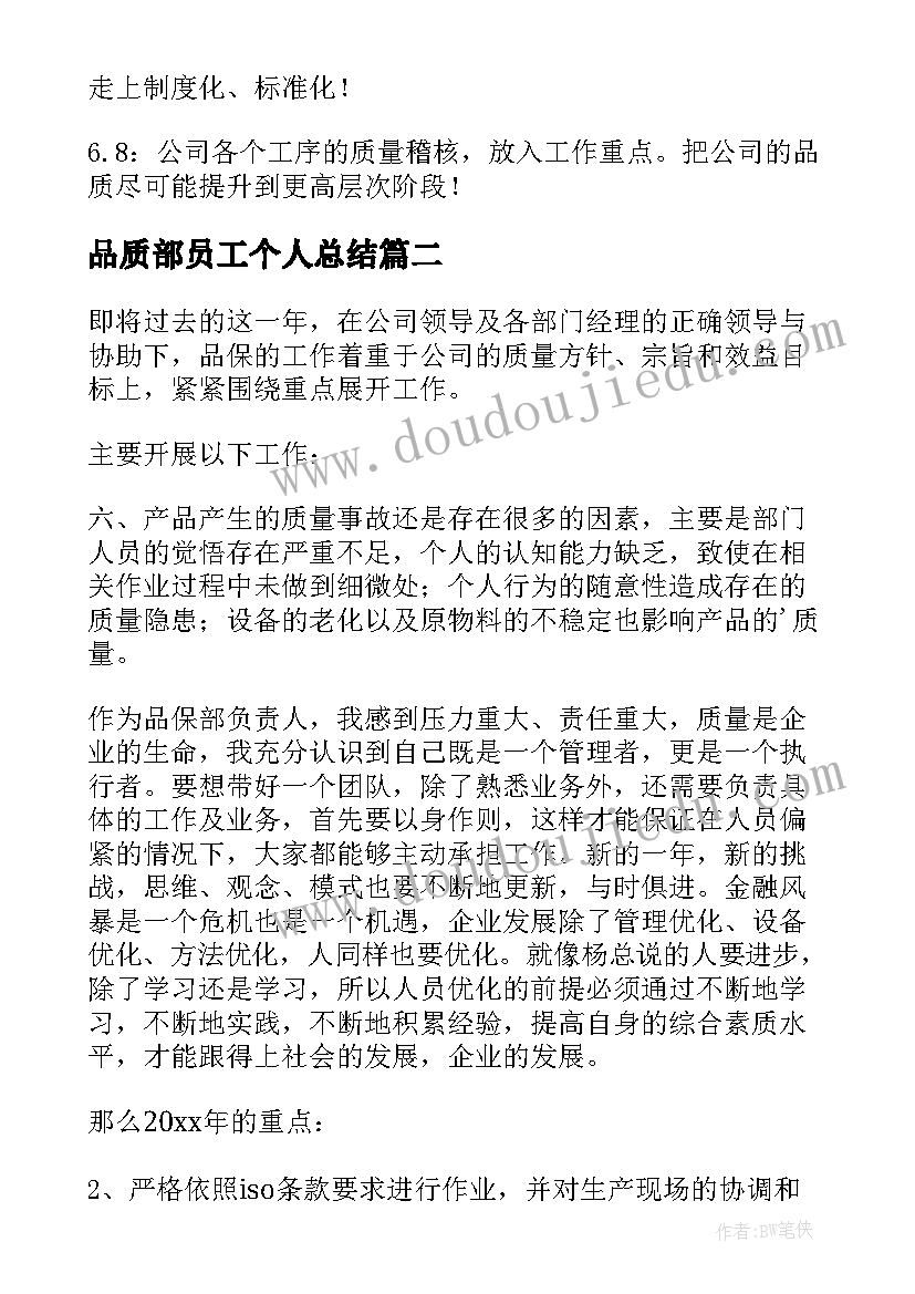 品质部员工个人总结(模板8篇)