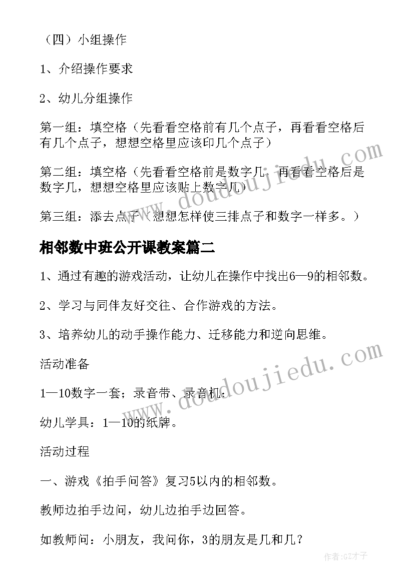 2023年相邻数中班公开课教案(大全8篇)