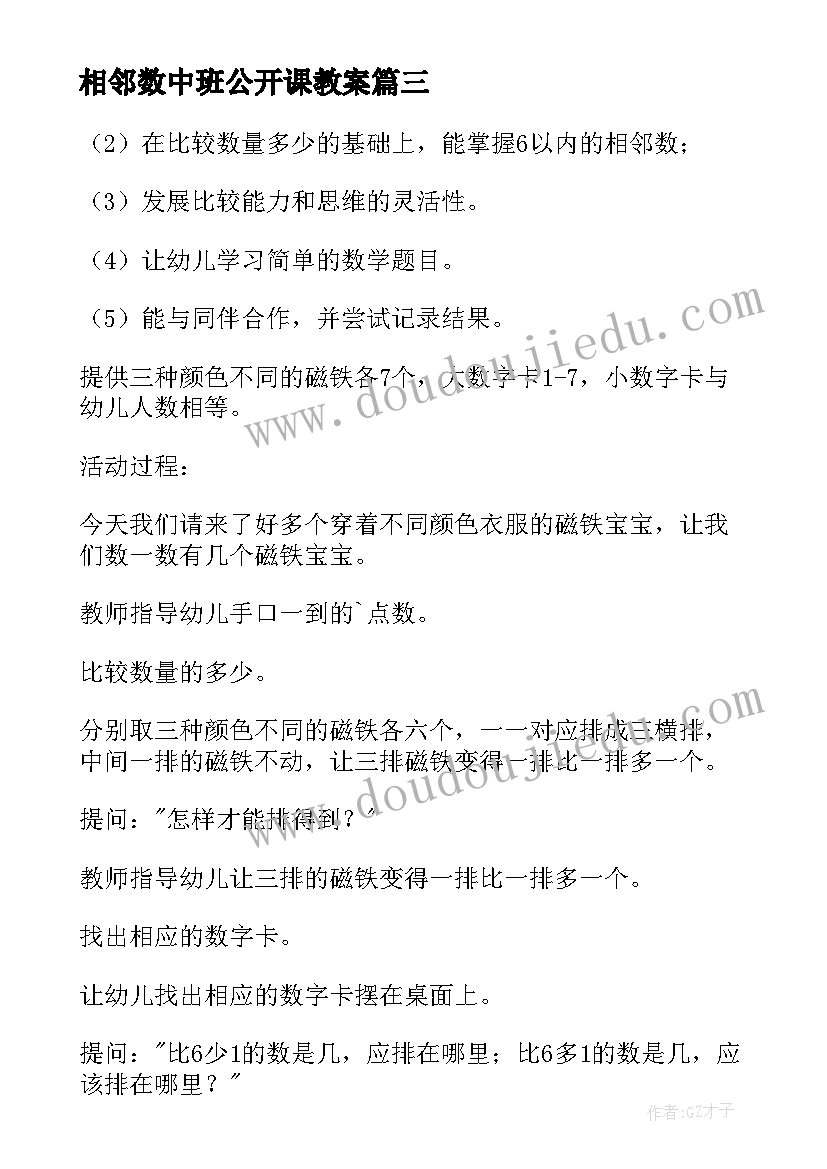 2023年相邻数中班公开课教案(大全8篇)