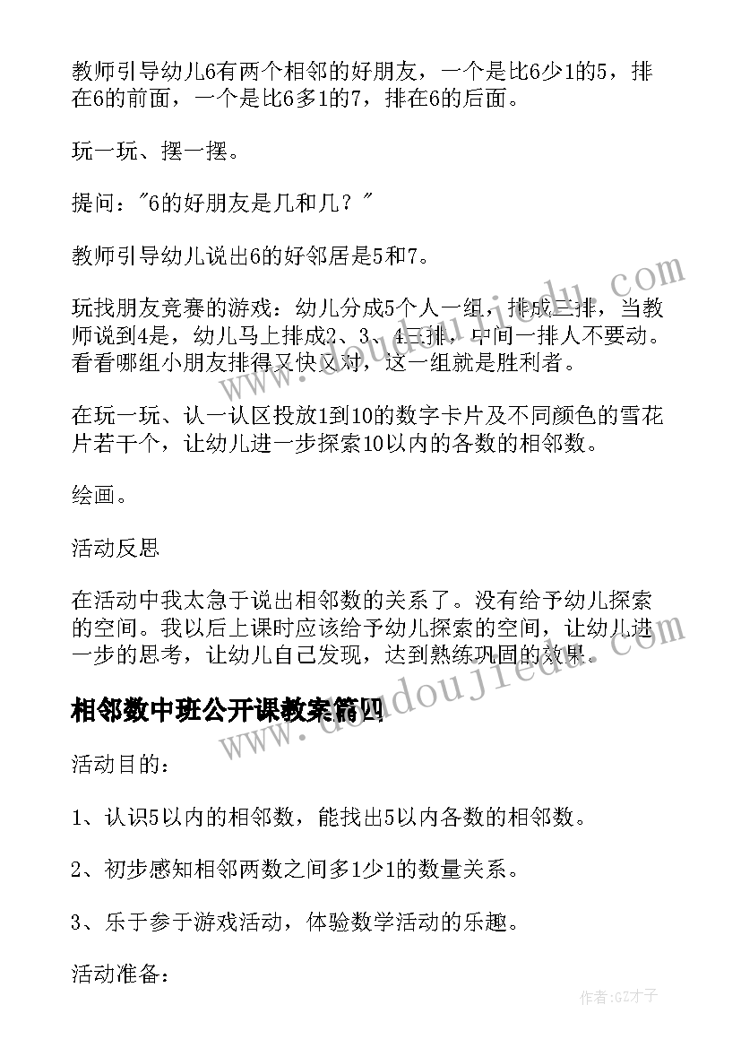 2023年相邻数中班公开课教案(大全8篇)