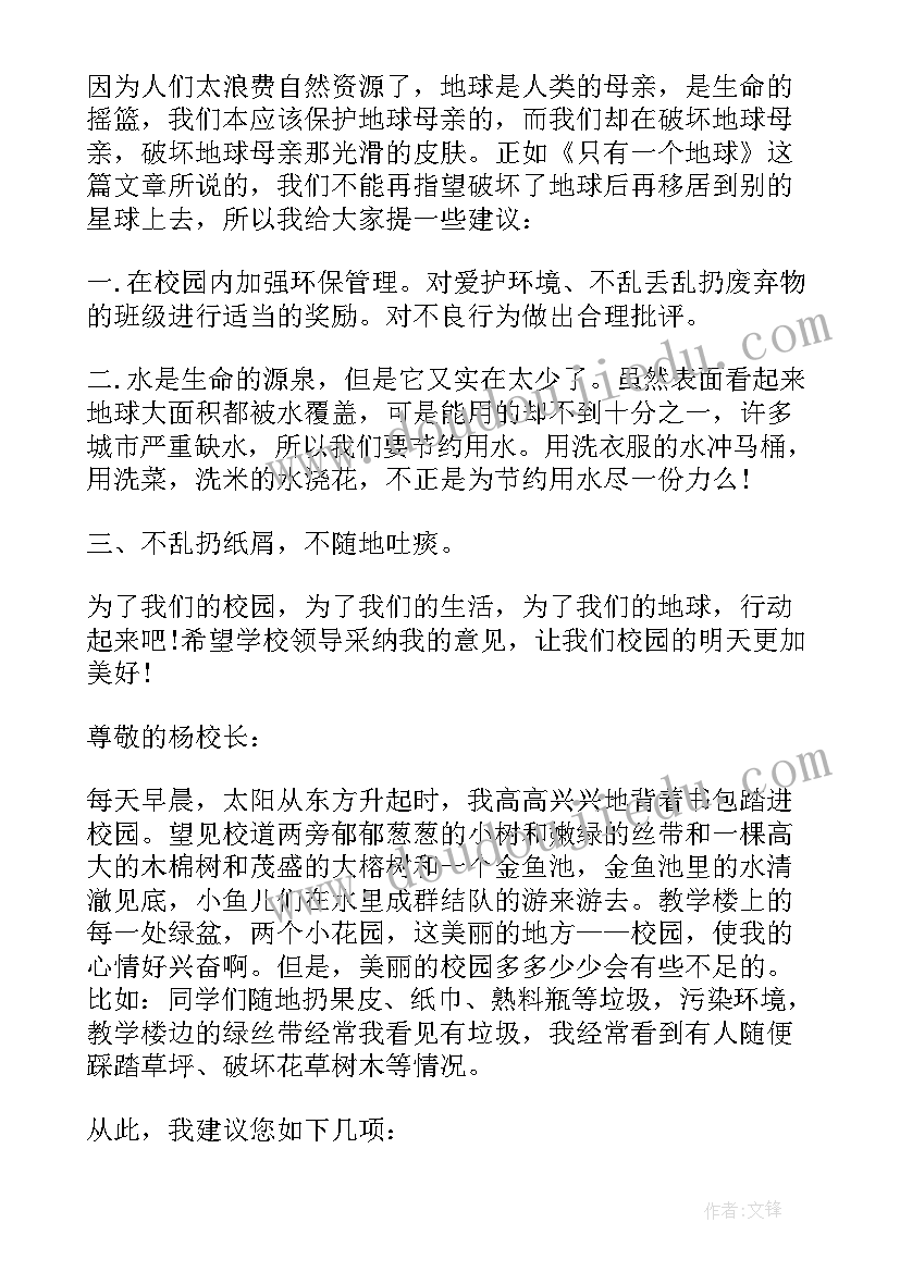 2023年学生给校长的建议书 六年级给校长的环保建议书(大全8篇)