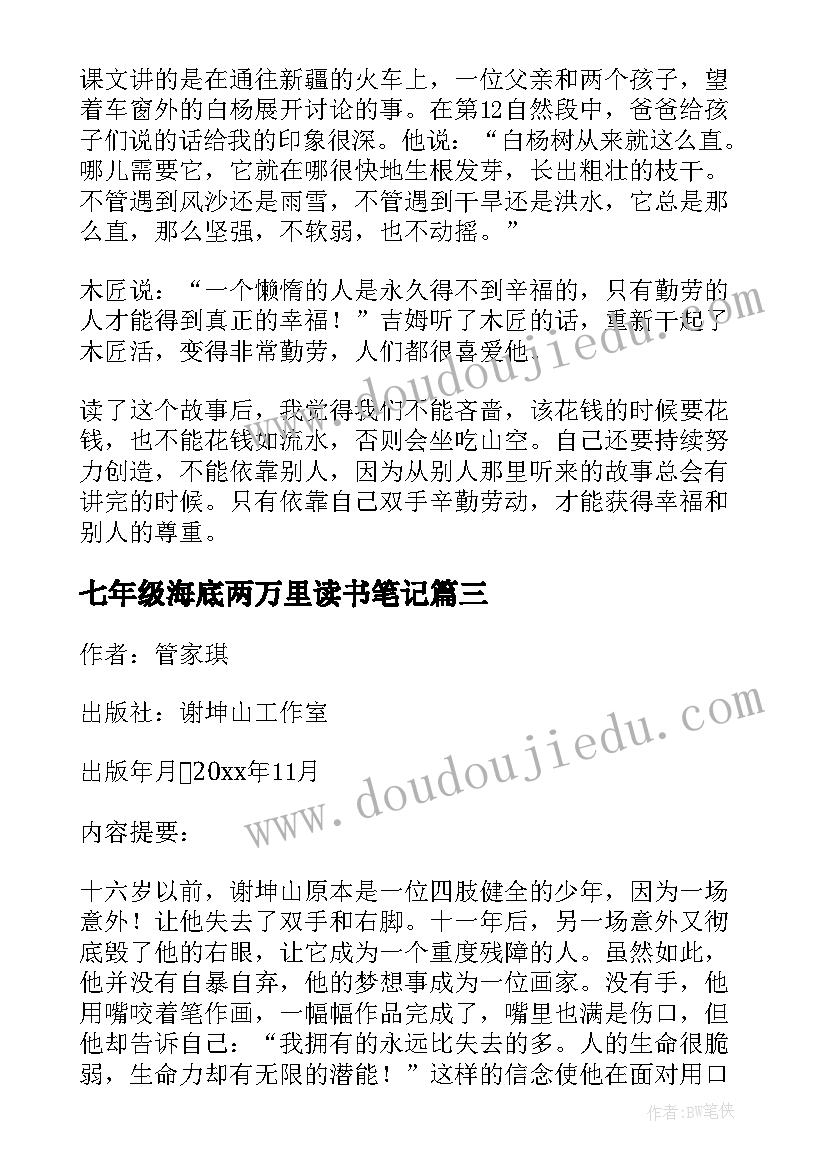 2023年七年级海底两万里读书笔记(实用9篇)