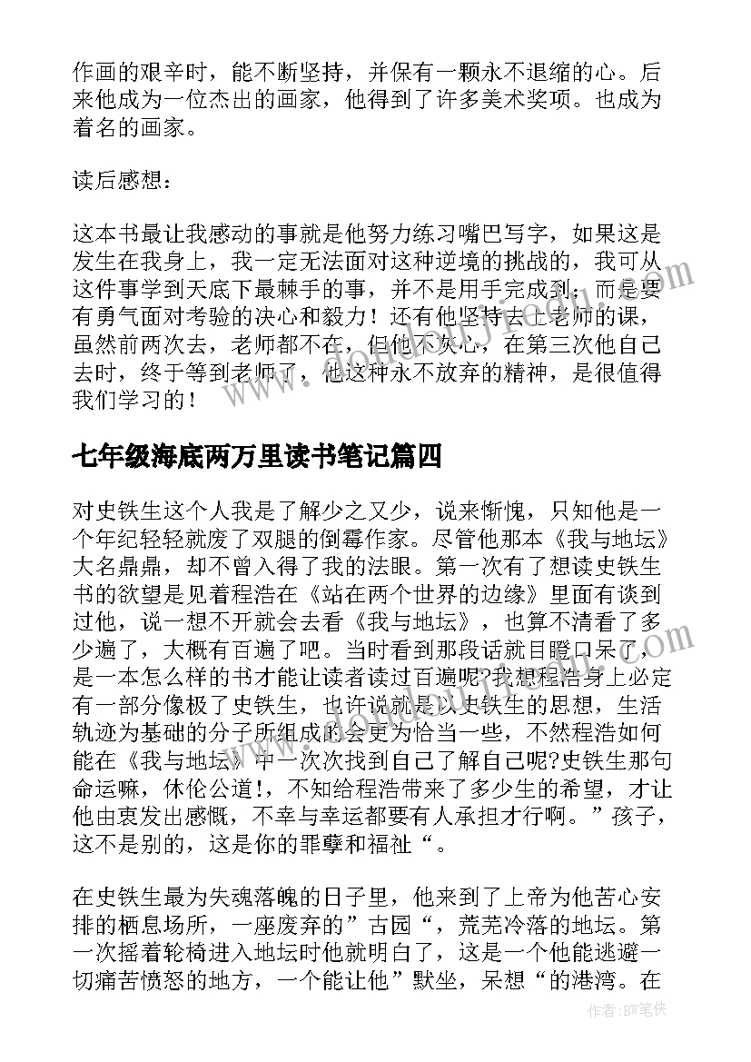 2023年七年级海底两万里读书笔记(实用9篇)