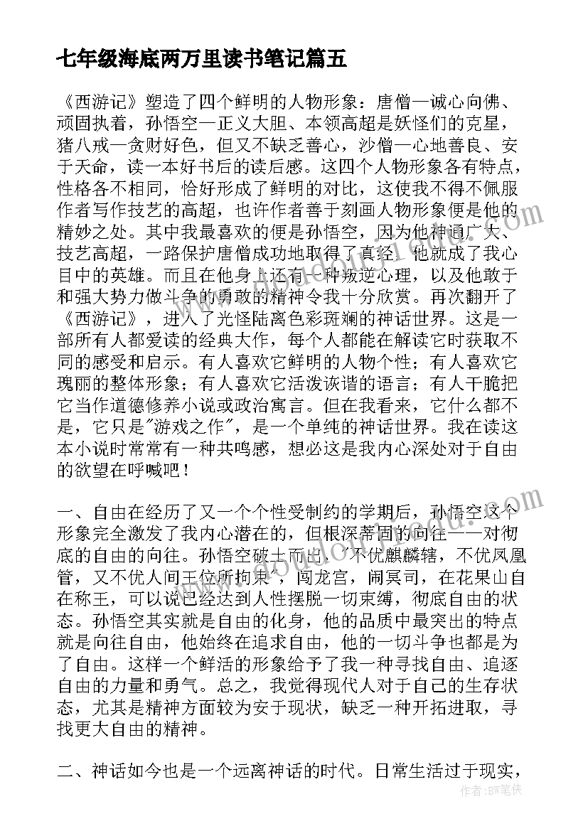 2023年七年级海底两万里读书笔记(实用9篇)