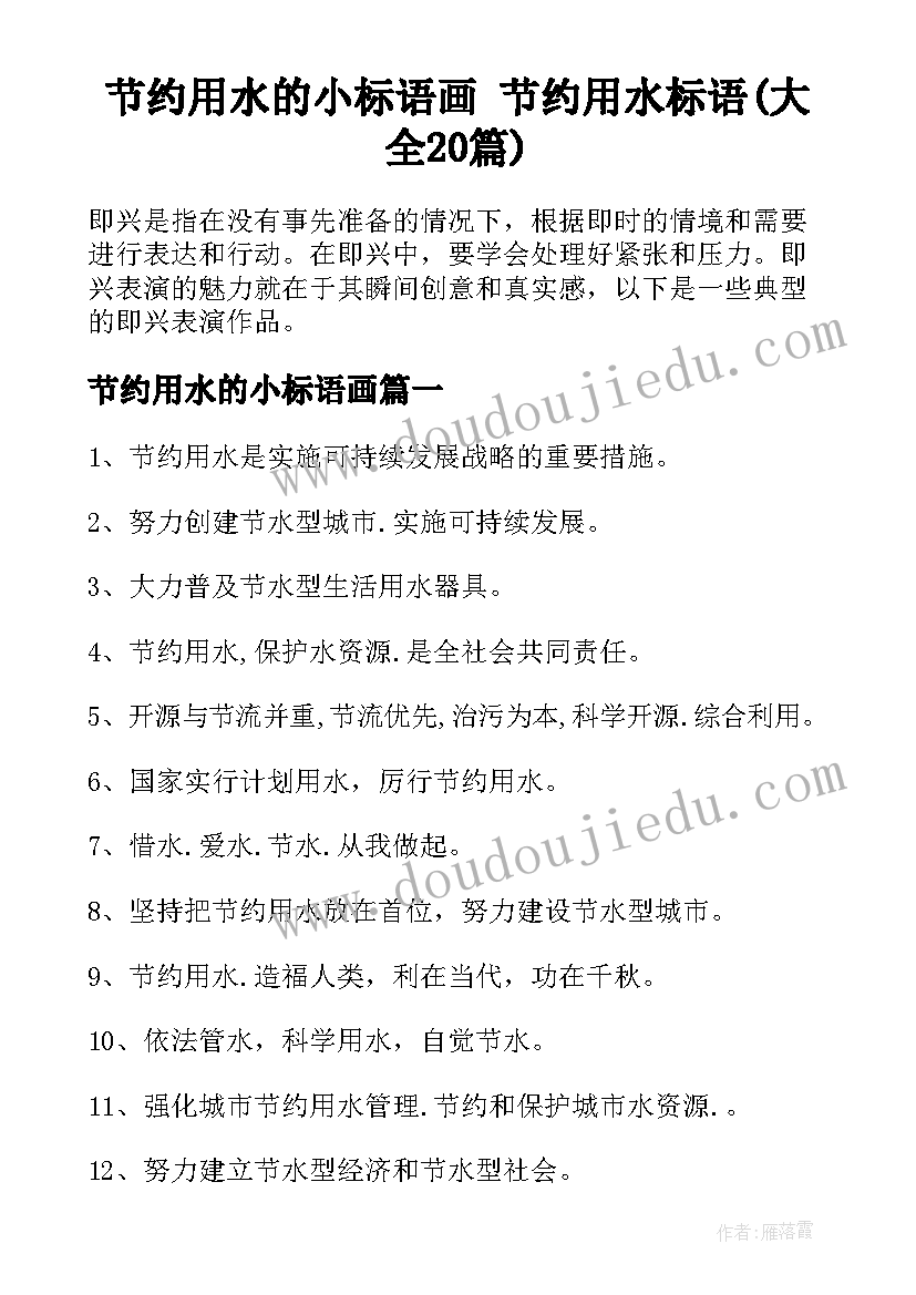 节约用水的小标语画 节约用水标语(大全20篇)