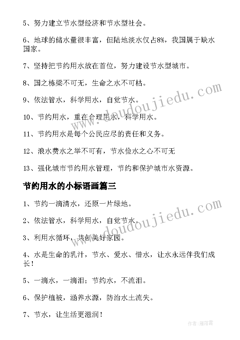 节约用水的小标语画 节约用水标语(大全20篇)