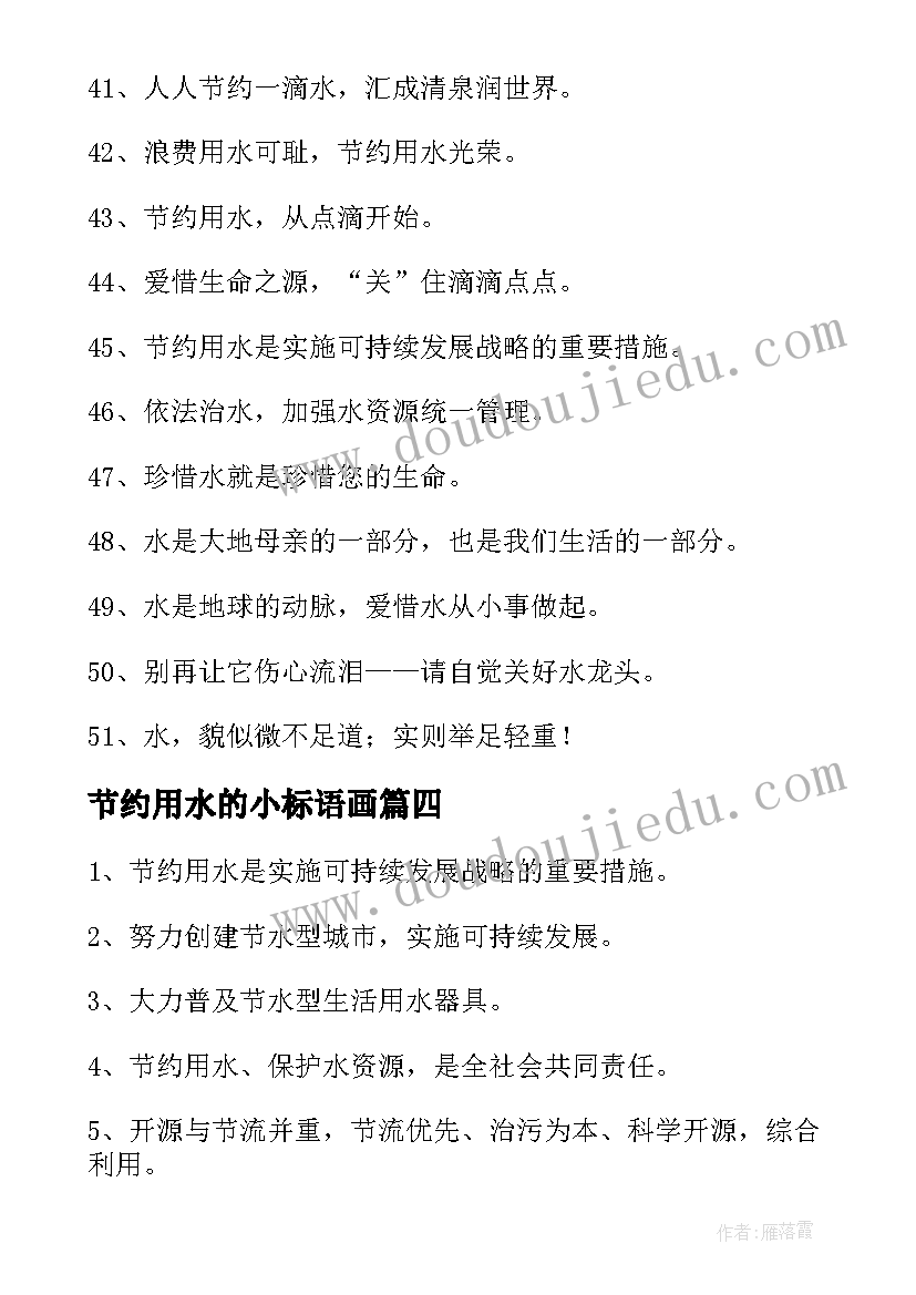 节约用水的小标语画 节约用水标语(大全20篇)