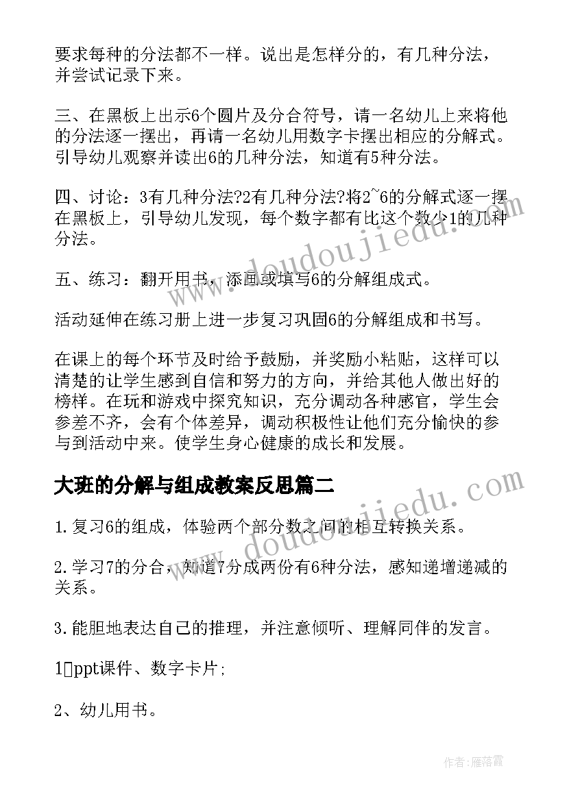 2023年大班的分解与组成教案反思 幼儿园大班数学教案的组成及分解(实用14篇)