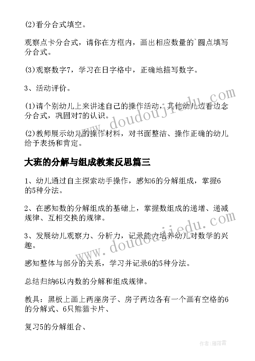 2023年大班的分解与组成教案反思 幼儿园大班数学教案的组成及分解(实用14篇)