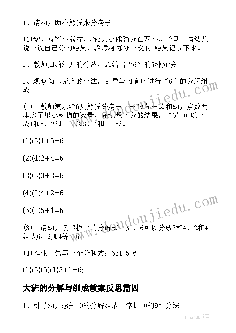 2023年大班的分解与组成教案反思 幼儿园大班数学教案的组成及分解(实用14篇)