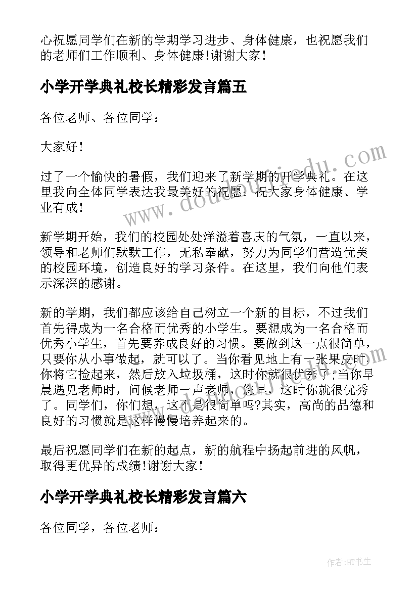 2023年小学开学典礼校长精彩发言(模板11篇)