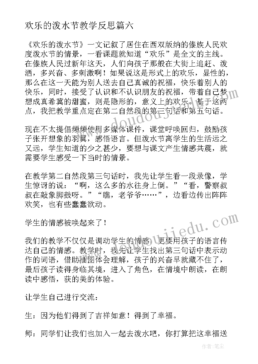 最新欢乐的泼水节教学反思(实用18篇)