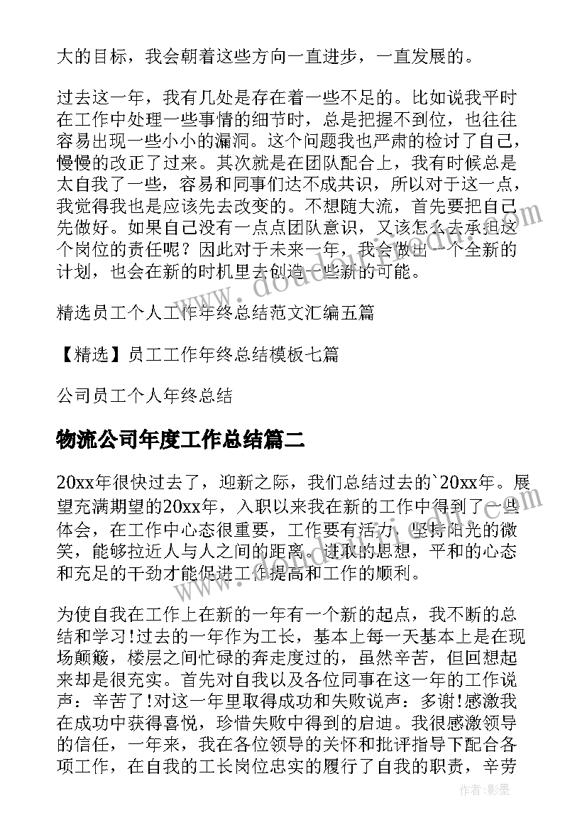 最新物流公司年度工作总结(模板10篇)