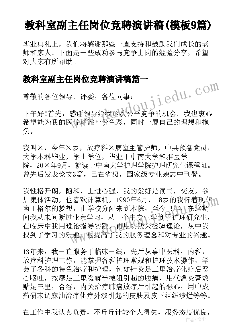 教科室副主任岗位竞聘演讲稿(模板9篇)