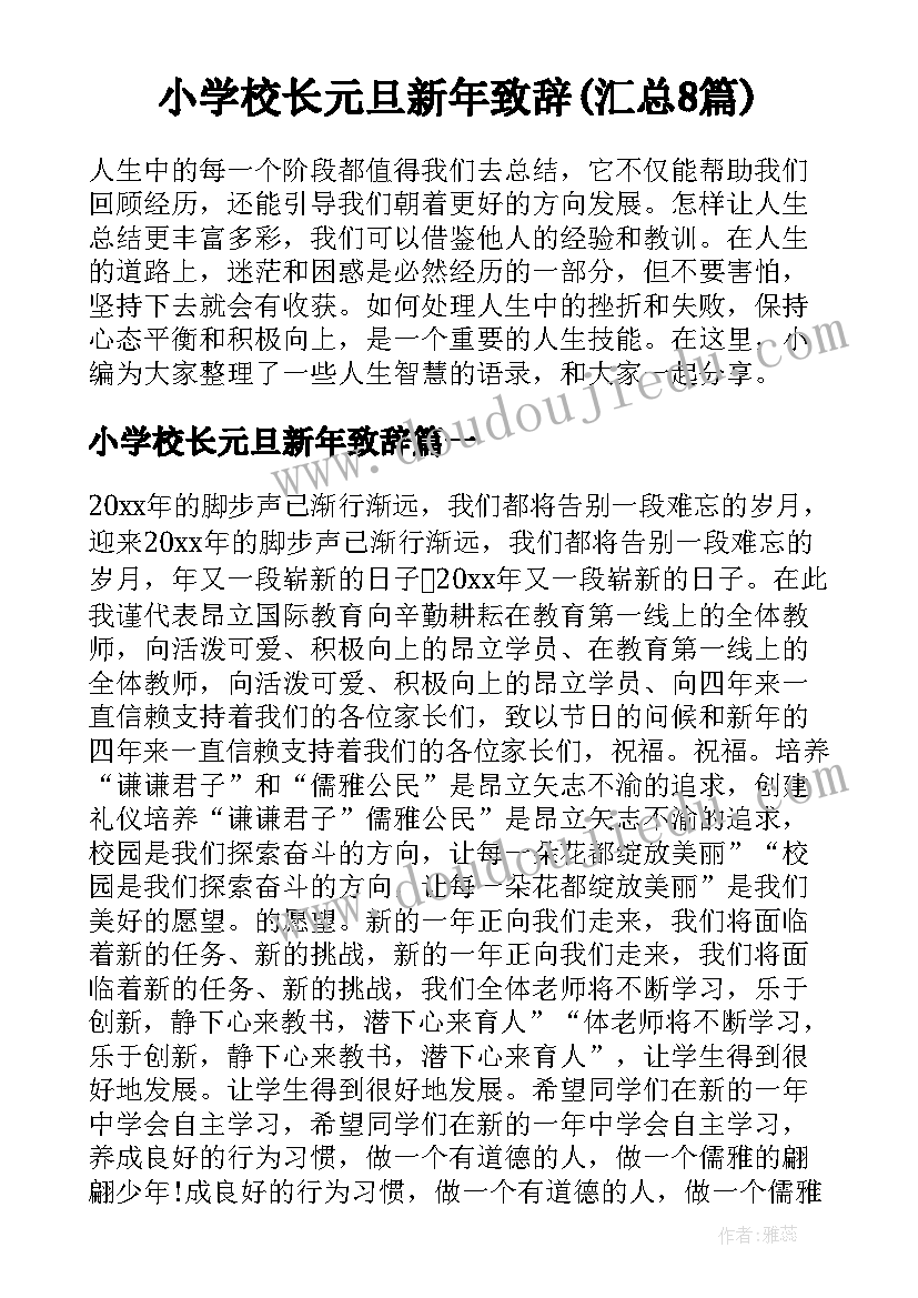 小学校长元旦新年致辞(汇总8篇)