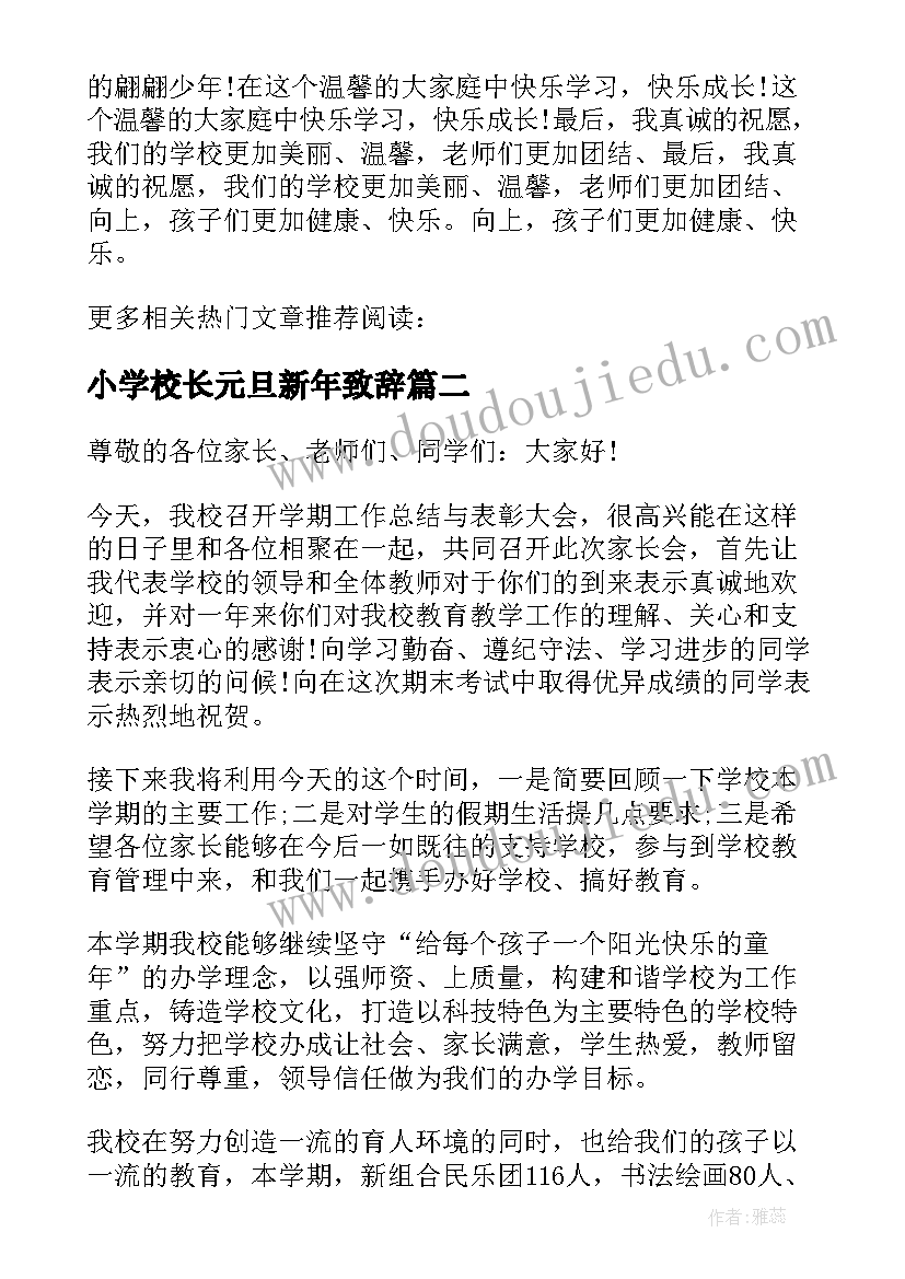 小学校长元旦新年致辞(汇总8篇)