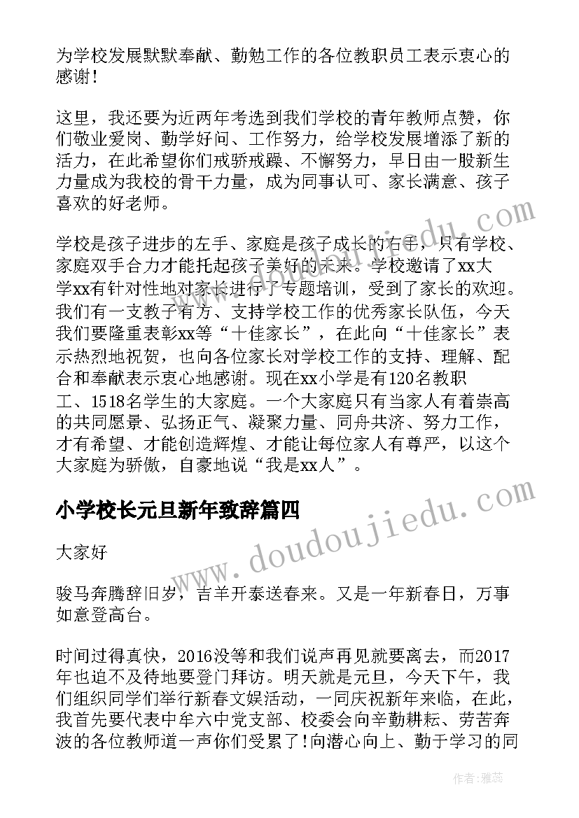 小学校长元旦新年致辞(汇总8篇)