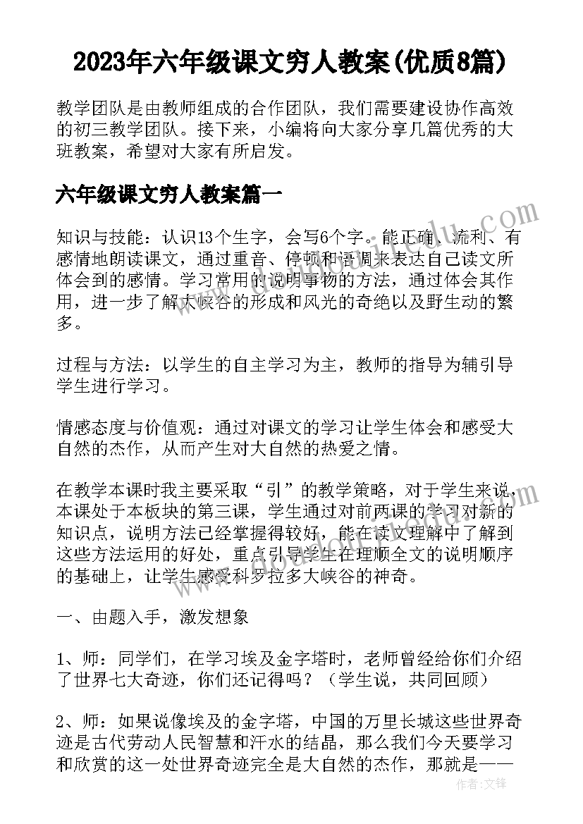 2023年六年级课文穷人教案(优质8篇)