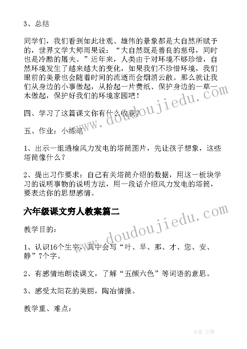 2023年六年级课文穷人教案(优质8篇)