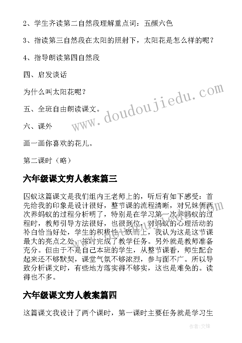 2023年六年级课文穷人教案(优质8篇)