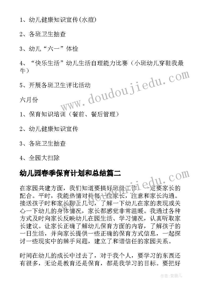 2023年幼儿园春季保育计划和总结 春季幼儿园保育保健工作计划(汇总5篇)