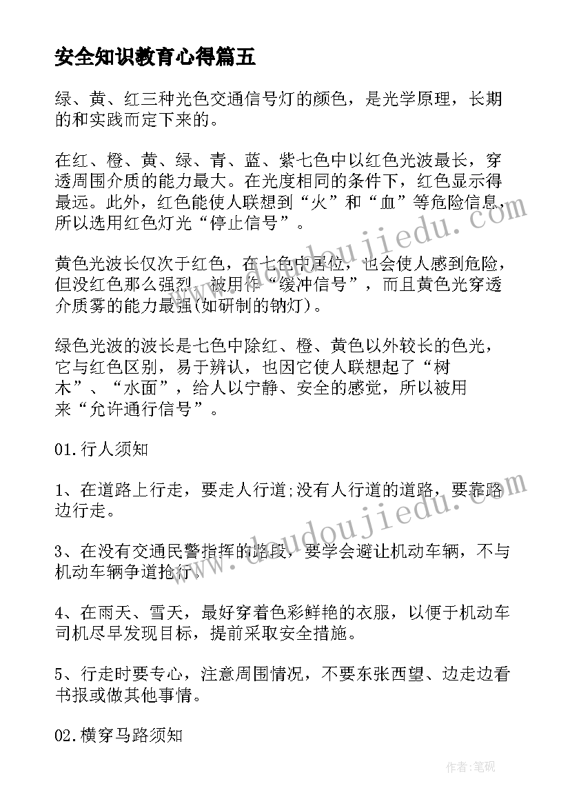 2023年安全知识教育心得(优质16篇)