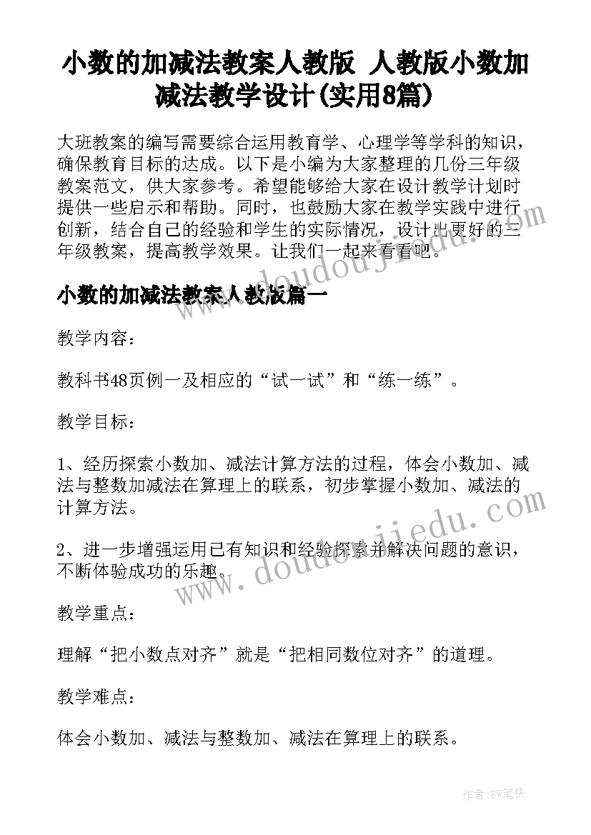 小数的加减法教案人教版 人教版小数加减法教学设计(实用8篇)