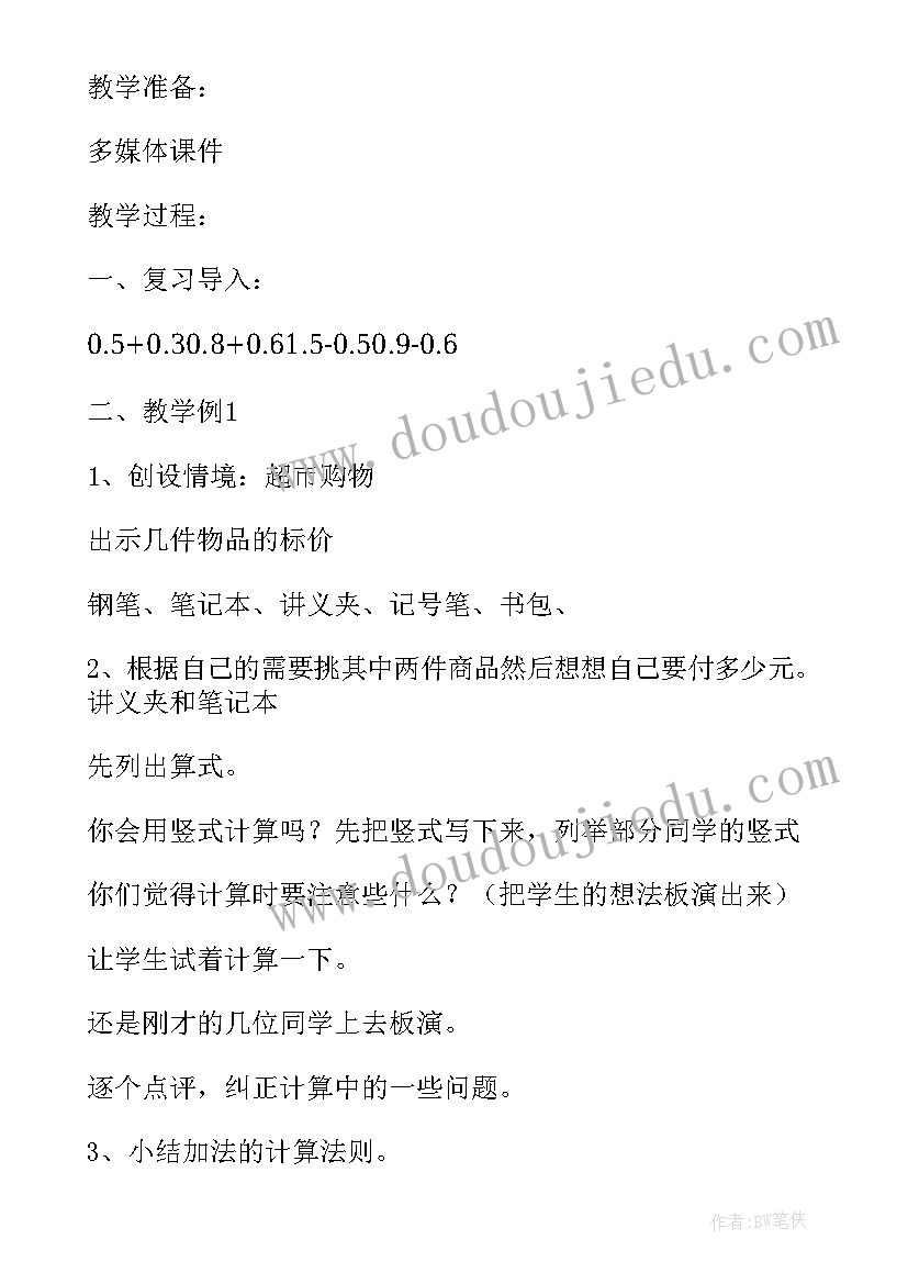 小数的加减法教案人教版 人教版小数加减法教学设计(实用8篇)