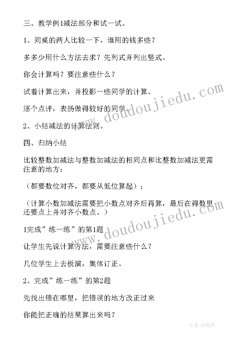 小数的加减法教案人教版 人教版小数加减法教学设计(实用8篇)