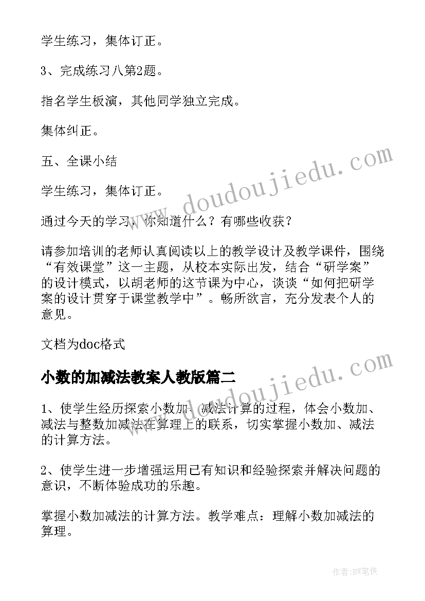 小数的加减法教案人教版 人教版小数加减法教学设计(实用8篇)