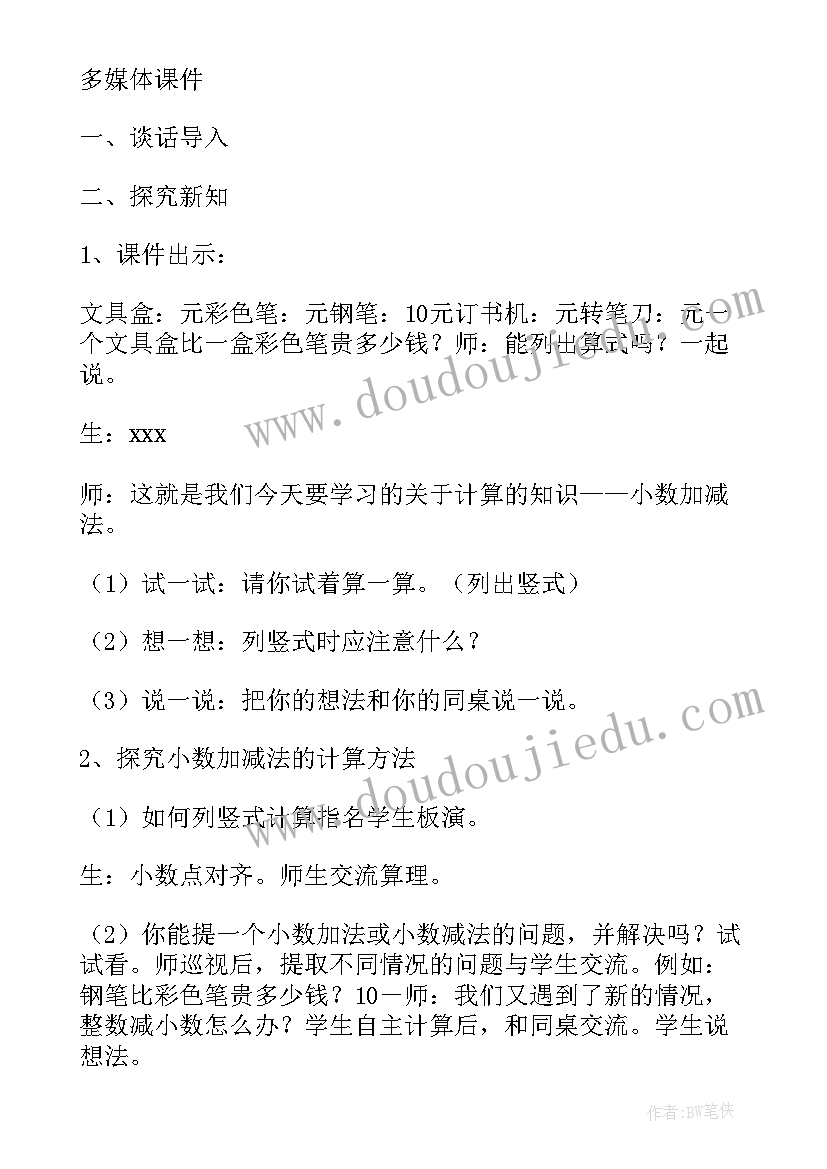 小数的加减法教案人教版 人教版小数加减法教学设计(实用8篇)