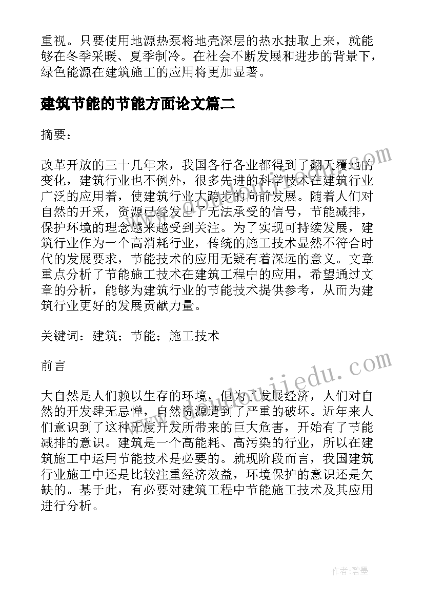 建筑节能的节能方面论文 节能环保技术在建筑施工中的应用论文(大全8篇)