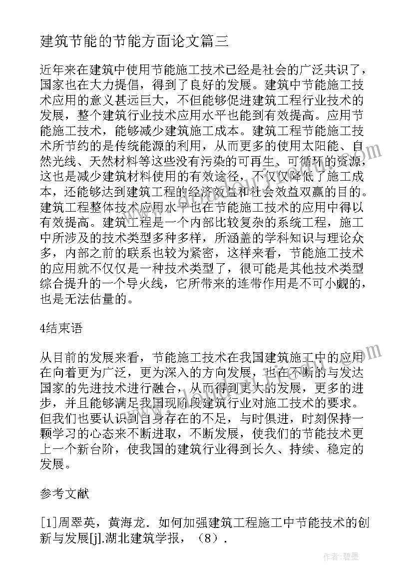 建筑节能的节能方面论文 节能环保技术在建筑施工中的应用论文(大全8篇)